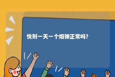 悦刻一天一个烟弹正常吗？ 